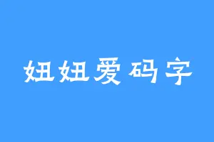 妞妞爱码字