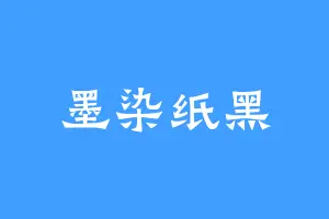 墨染纸黑