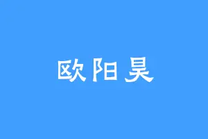 欧阳昊
