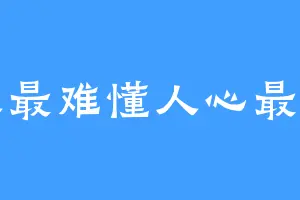 做人最难懂人心最难测