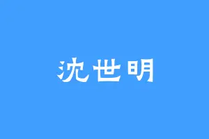 沈世明