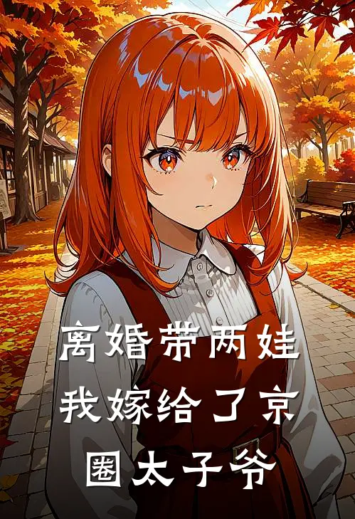 离婚带两娃，我嫁给了京圈太子爷