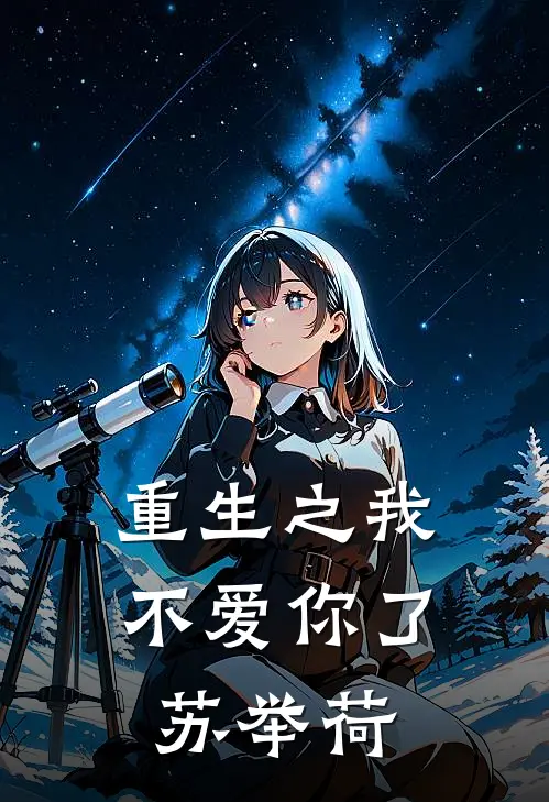 重生之我不爱你了苏举荷