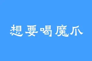 想要喝魔爪