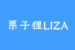 栗子狸LIZA