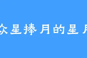 众星捧月的星月