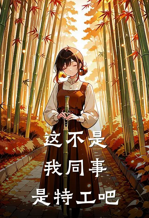 这不是我同事，是特工吧苏砚心林美娜免费完本小说_小说推荐完本这不是我同事，是特工吧(苏砚心林美娜)