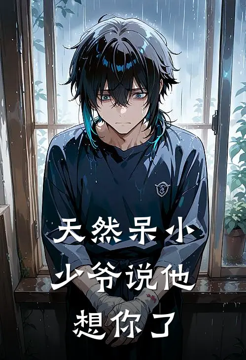 天然呆小少爷说他想你了