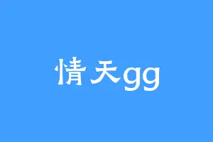 情天gg