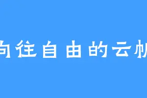 向往自由的云帆