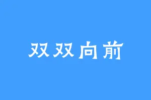 双双向前