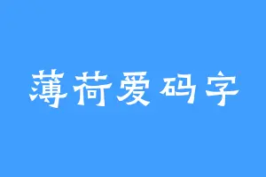 薄荷爱码字