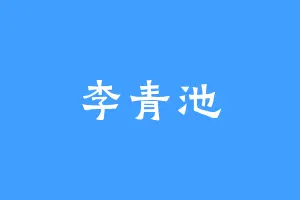 李青池