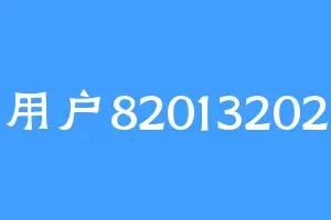 用户82013202