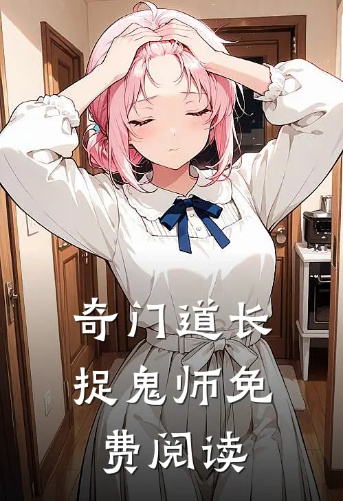 奇门道长捉鬼师免费阅读