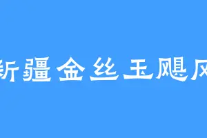 新疆金丝玉飓风
