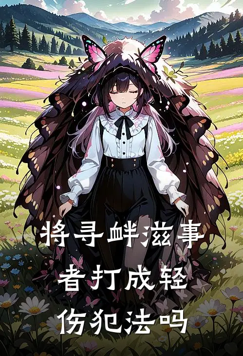 将寻衅滋事者打成轻伤犯法吗