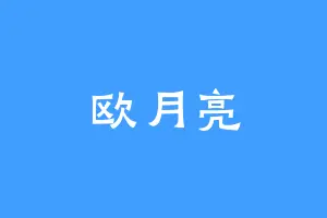 欧月亮