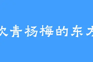 喜欢青杨梅的东方茂