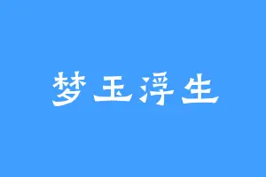 梦玉浮生