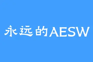 永远的AESW