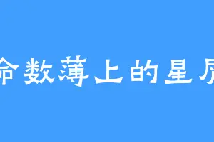 命数薄上的星屑