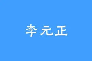 李元正