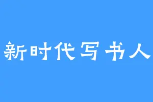 新时代写书人