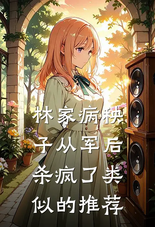 林家病秧子从军后杀疯了类似的推荐