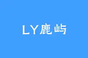 LY鹿屿