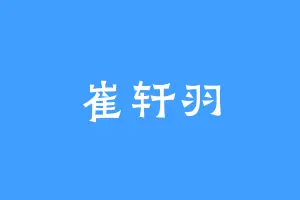 崔轩羽