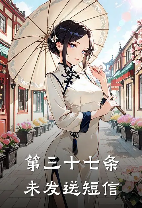 第三十七条未发送短信