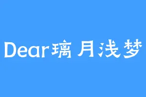 Dear璃月浅梦