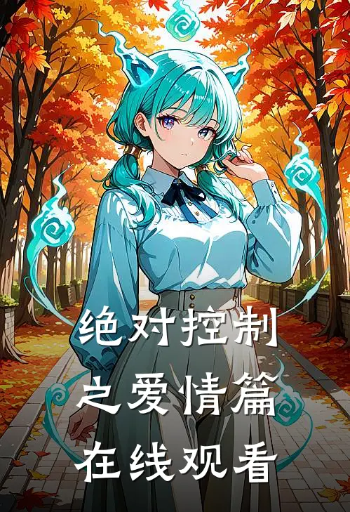 绝对控制之爱情篇在线观看