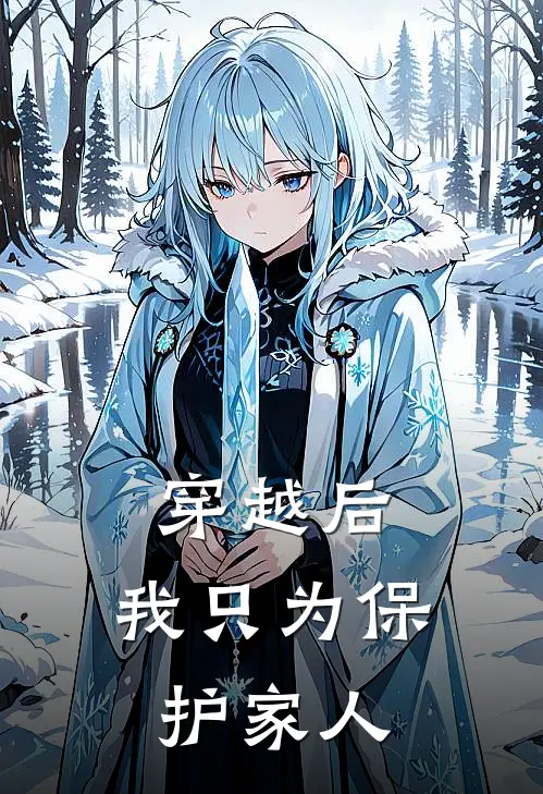 魏吉魏峰（穿越后，我只为保护家人）免费阅读无弹窗_穿越后，我只为保护家人魏吉魏峰全文免费阅读无弹窗大结局