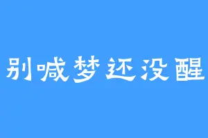 别喊梦还没醒